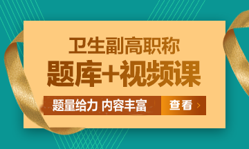 衛(wèi)生副高級(jí)職稱考試題庫+視頻課熱招中