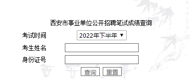 西安市事業(yè)單位公開招聘筆試成績(jī)查詢