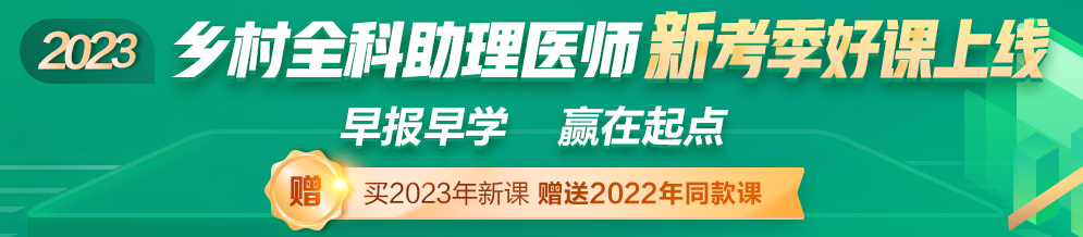 2023年鄉(xiāng)村全科助理醫(yī)師考試輔導(dǎo)課程