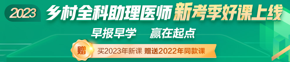 2023鄉(xiāng)村全科助理醫(yī)師輔導(dǎo)課程