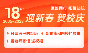 【2005-2023】醫(yī)路同行，分享醫(yī)考路上的經(jīng)歷