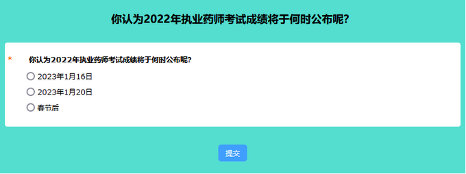 你認(rèn)為2022年執(zhí)業(yè)藥師考試成績(jī)將于何時(shí)公布