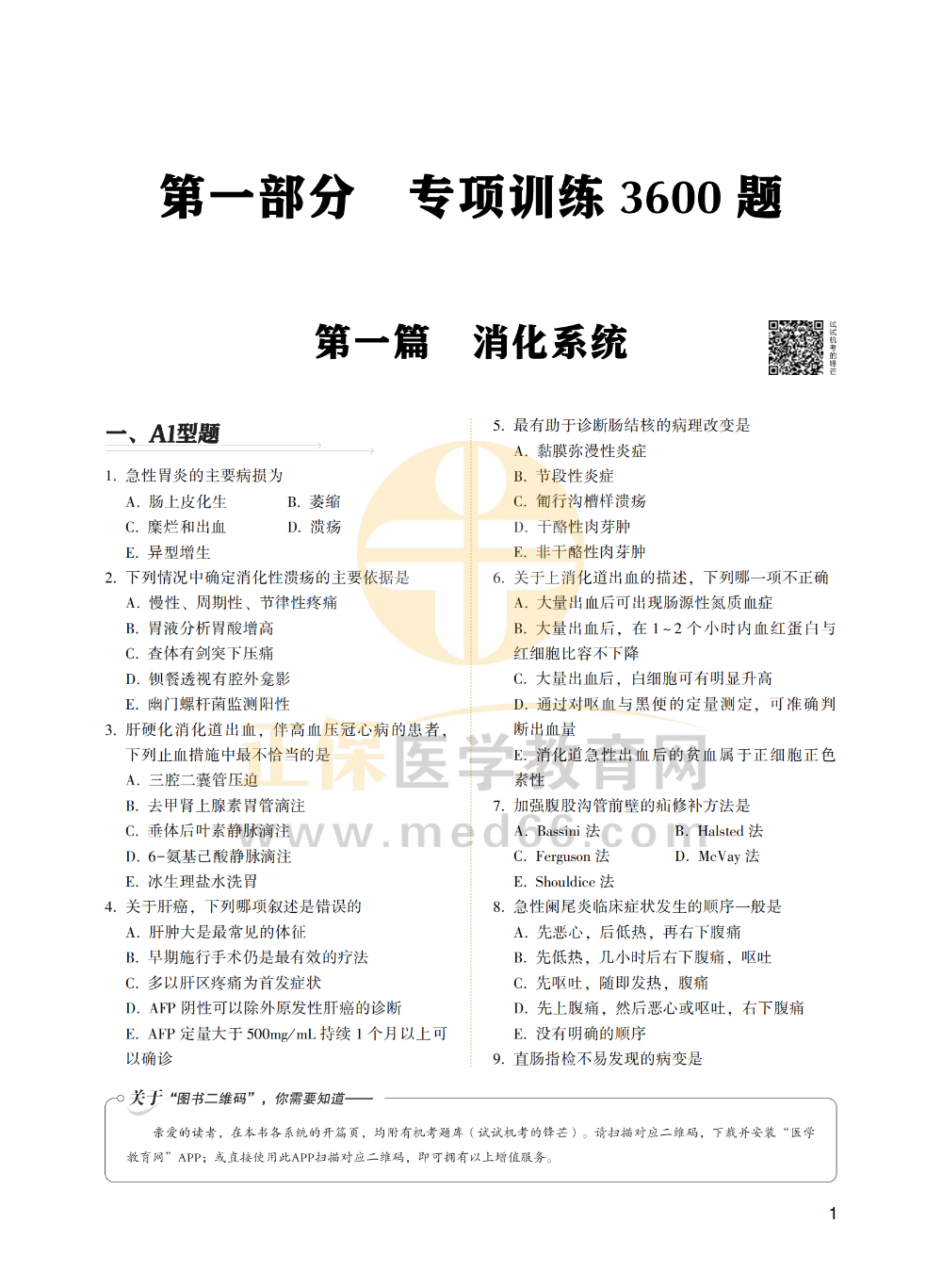 【1-30】臨床助理醫(yī)師-專項(xiàng)訓(xùn)練3600題_00