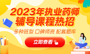 2023執(zhí)業(yè)藥師輔導(dǎo)全新上線，贈(zèng)20年課程！