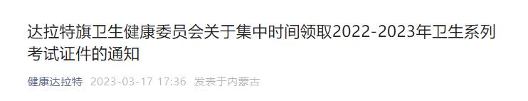 達拉特旗衛(wèi)生健康委員會關(guān)于集中時間領(lǐng)取2022-2023年衛(wèi)生系列考試證件的通知