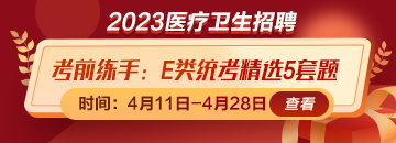 考前練練手！事業(yè)單位E類統(tǒng)考精選5套題免費(fèi)領(lǐng)取