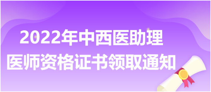 2022年中西醫(yī)助理醫(yī)師醫(yī)師資格證書(shū)領(lǐng)取通知