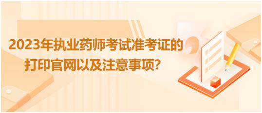 貴州2023年執(zhí)業(yè)藥師考試準考證的打印官網(wǎng)以及注意事項？