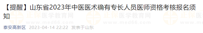 【提醒】山東省2023年中醫(yī)醫(yī)術確有專長人員醫(yī)師資格考核報名須知