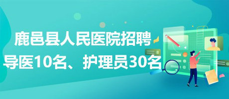 河南省周口市鹿邑縣人民醫(yī)院招聘導(dǎo)醫(yī)10名、護理員30名