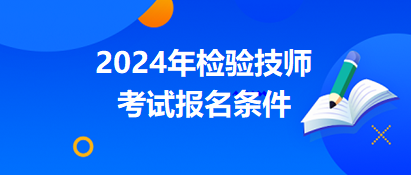 檢驗(yàn)技師2024年報(bào)名條件