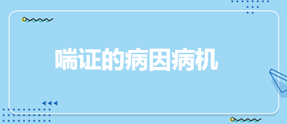 喘證的病因病機