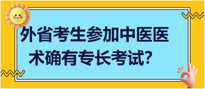 外省考生可以在當(dāng)?shù)貓?bào)名參加中醫(yī)醫(yī)術(shù)確有專長(zhǎng)人員醫(yī)師資格考核