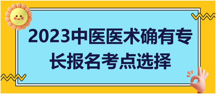 多地從事中醫(yī)醫(yī)術(shù)實踐活動如何申請中醫(yī)專長報考考點