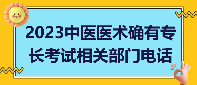 2023山東省中醫(yī)醫(yī)術(shù)確有專長(zhǎng)人員醫(yī)師資格相關(guān)部門(mén)電話