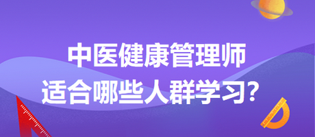 中醫(yī)健康管理師適合哪些人群學(xué)習(xí)？