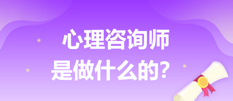 心理咨詢師是做什么的？