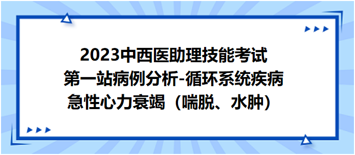 急性心力衰竭（喘脫、水腫）