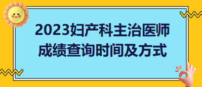 婦產(chǎn)科主治醫(yī)師成績(jī)查詢(xún)時(shí)間及方式