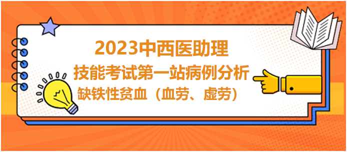 缺鐵性貧血（血勞、虛勞）