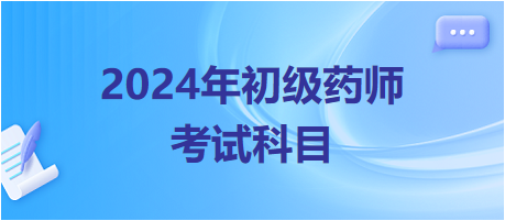 2024年初級藥師考試科目