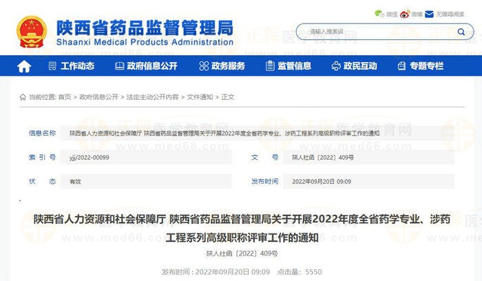 陜西省人力資源和社會保障廳 陜西省藥品監(jiān)督管理局關(guān)于開展2022年度全省藥學(xué)專業(yè)、涉藥工程系列高級職稱評審工作的通知