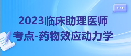 2023臨床助理醫(yī)師考點藥物效應(yīng)動力學(xué)