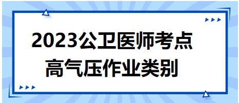 2023公衛(wèi)醫(yī)師考點(diǎn)高氣壓作業(yè)