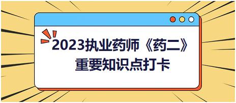 強心苷類藥物的中毒易感因素與中毒癥狀-2023執(zhí)業(yè)藥師《藥二》重要知識點打卡