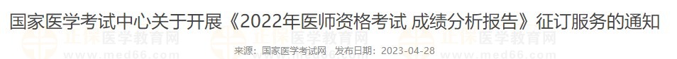 國(guó)家醫(yī)考中心院校2022醫(yī)師成績(jī)分析報(bào)告征訂