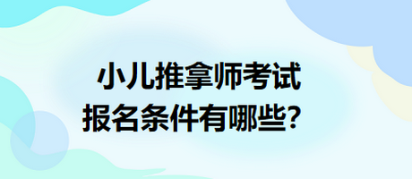 小兒推拿師考試報(bào)名條件有哪些？