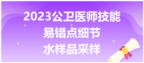 2023公衛(wèi)醫(yī)師技能易錯點-水樣品采樣