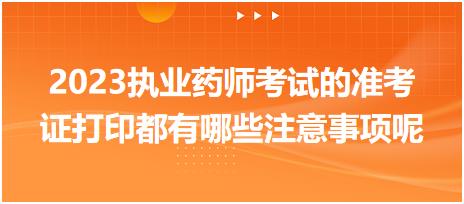 黑龍江2023執(zhí)業(yè)藥師考試的準(zhǔn)考證打印都有哪些注意事項(xiàng)呢！