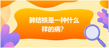 肺結(jié)核是什么樣病呢？