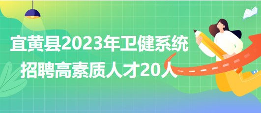 江西省撫州市宜黃縣2023年衛(wèi)健系統(tǒng)招聘高素質人才20人