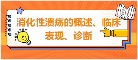 消化性潰瘍的概述、臨床表現(xiàn)、診斷