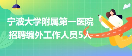 寧波大學(xué)附屬第一醫(yī)院2023年招聘編外工作人員5人