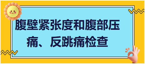 腹壁緊張度和腹部壓痛、反跳痛檢查