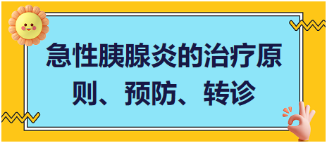 急性胰腺炎的治療原則、預(yù)防、轉(zhuǎn)診