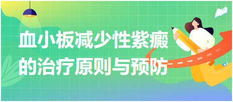 血小板減少性紫癜的治療原則與預(yù)防