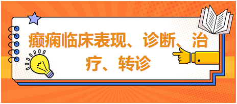 癲癇臨床表現(xiàn)、診斷、治療、轉(zhuǎn)診