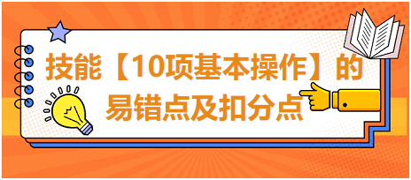 技能【10項(xiàng)基本操作】的易錯(cuò)點(diǎn)及扣分點(diǎn)