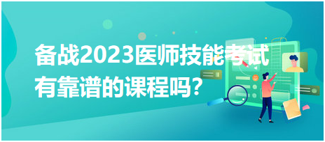 備戰(zhàn)2023年臨床醫(yī)師實(shí)踐技能考試，有靠譜的輔導(dǎo)培訓(xùn)課程嗎？