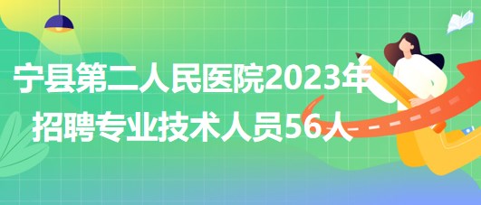 甘肅省慶陽(yáng)市寧縣第二人民醫(yī)院2023年招聘專業(yè)技術(shù)人員56人