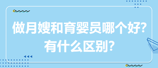 做月嫂和育嬰員哪個好？有什么區(qū)別？