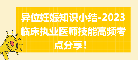 異位妊娠知識(shí)小結(jié)-2023臨床執(zhí)業(yè)醫(yī)師實(shí)踐技能高頻考點(diǎn)分享！