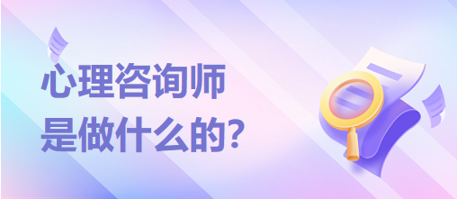 心理咨詢師是做什么的？？