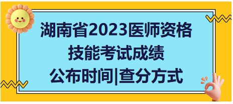 湖南省2023醫(yī)師資格技能成績(jī)查詢