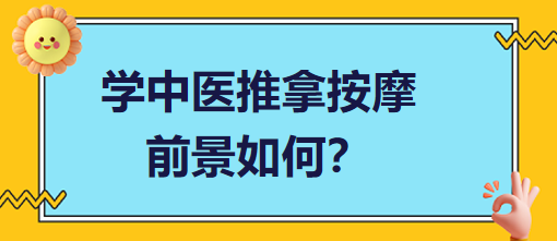 學中醫(yī)推拿按摩前景如何？