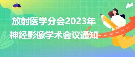 放射醫(yī)學分會2023年神經(jīng)影像學術會議通知